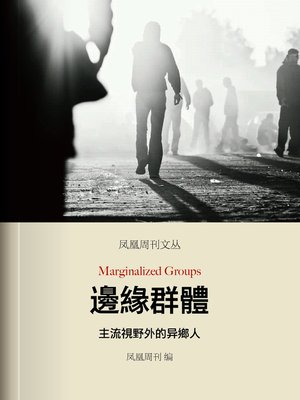 cover image of 凤凰周刊文丛：边缘群体——主流视野外的异乡人 (Marginal groups --The stranger of outside the mainstream )